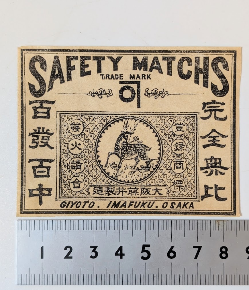マッチラベル 約740枚 戦前 燐票 コレクション Yahoo!オークション -「マッチラベル」の落札相場・落札価格