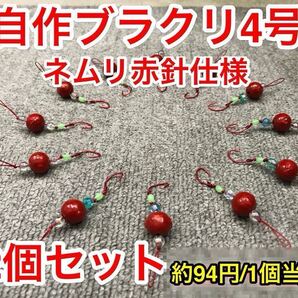 自作ブラクリ 4号×12個セット 赤塗装品 多面カットビーズでアピール 根掛りに強い針 ムツ針(赤)ケース無し