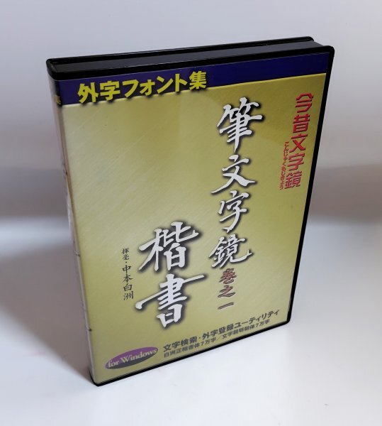 Yahoo!オークション -「今昔文字鏡」(パッケージ版) (ソフト