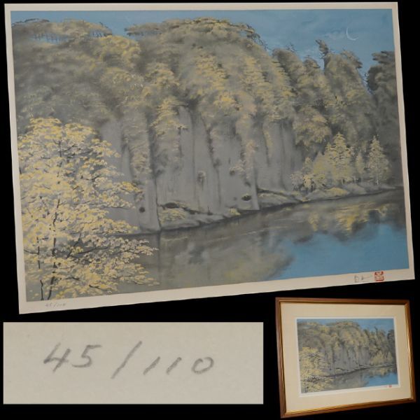 岩澤重夫【秋】lithograph EA Yahoo!オークション -「岩澤重夫」の落札相場・落札価格