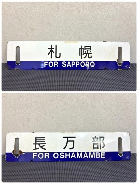 国鉄 サボ 行先板 ホーロー板 行先表示板