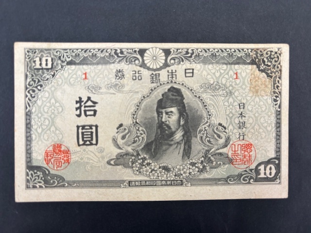 改正不換紙幣10円 3次10円 左上 印刷抜けエラー 改正不換紙幣10円 3次10円 左上 印刷抜けエラー 改正不