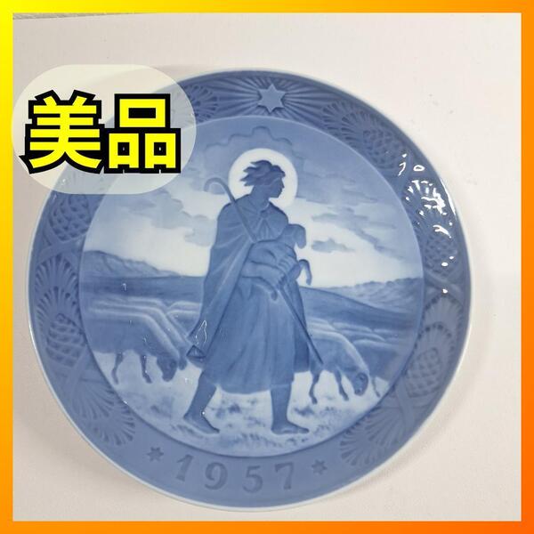 ロイヤルコペンハーゲン イヤープレート 1957年 よき羊飼い クリスマスプレート ビンテージ Royal Copenhagen 美品 飾り皿 羊と羊飼 ye725