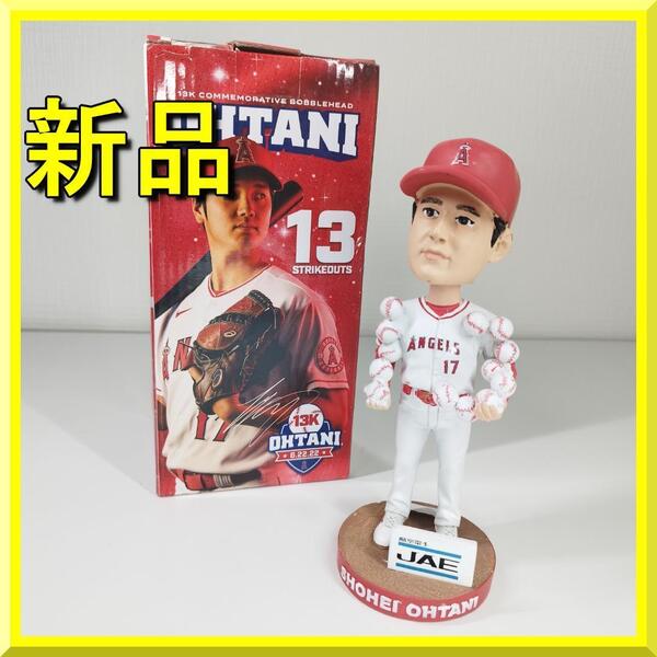 大谷翔平 13K 奪三振 ボブルヘッド 球場配布品 達成記念 フィギュア 航空電子 ピッチャー 新品 首振り人形 エンゼルス バブルヘッド yf138