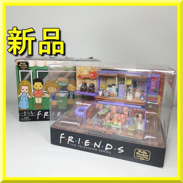 ポーリーポケット フレンズ ドラマ 日本未発売 マテル 海外限定 polly pocket 海外 friends 新品 復刻版 yf186