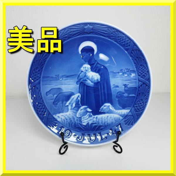 ロイヤルコペンハーゲン イヤープレート 1947年 美品 昭和22年 クリスマスプレート 羊飼い 善き羊飼い よき羊飼い Royal Copenhagen yf227