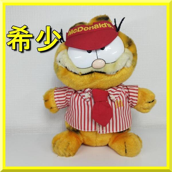 ガーフィールド マクドナルド ビンテージ1978 激レア 人形 McDonald’s 当時物 ぬいぐるみ 1981 yf250