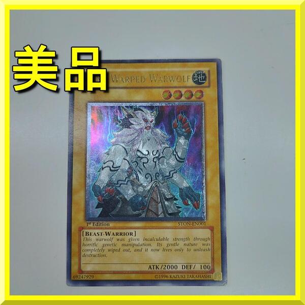 遊戯王 ジェネティックワーウルフ レリーフ 英語 STON-EN001 1st EU アルティメットレア 海外 美品 Gene-Warped Warwolf 北米版 yf437
