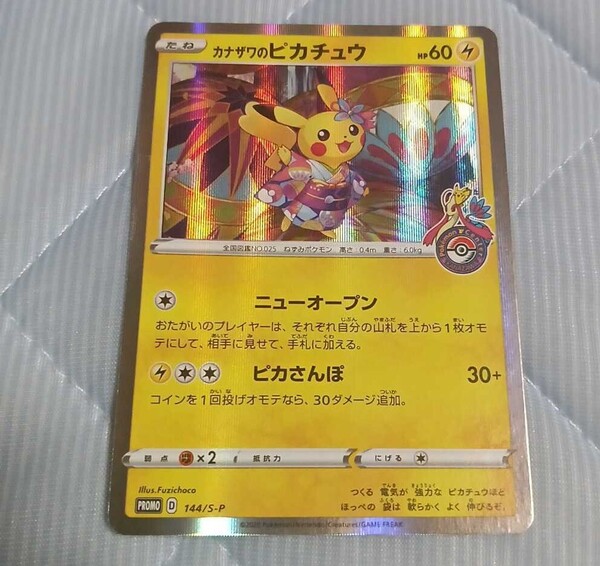 ポケモンカード カナザワのピカチュウ ポケモンセンター限定 プロモカード 144/S-P