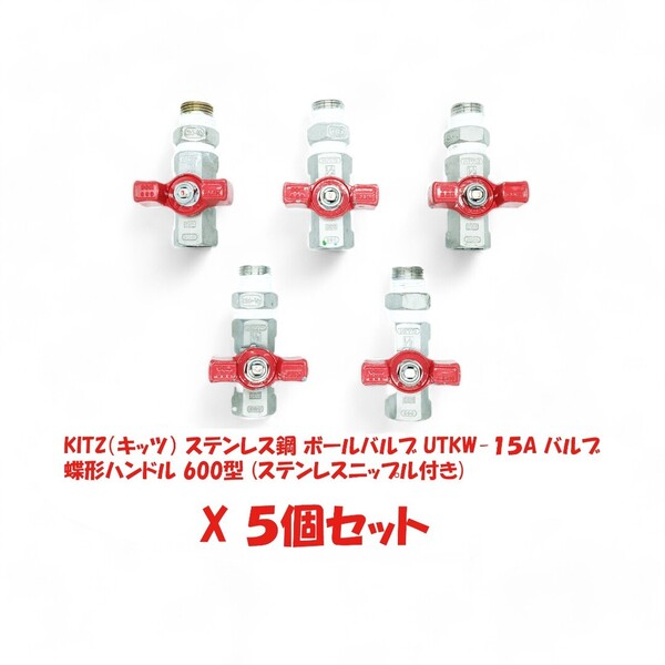 KITZ(キッツ) ステンレス製 ボールバルブ UTKW-15A UTKW-1/2 蝶形ハンドル 600型 5個セット(ステンレスニップル付き)