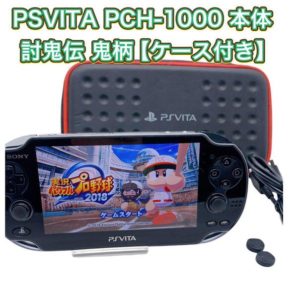 PSVITA PCH-1000 本体 討鬼伝 鬼柄【ケース付き】