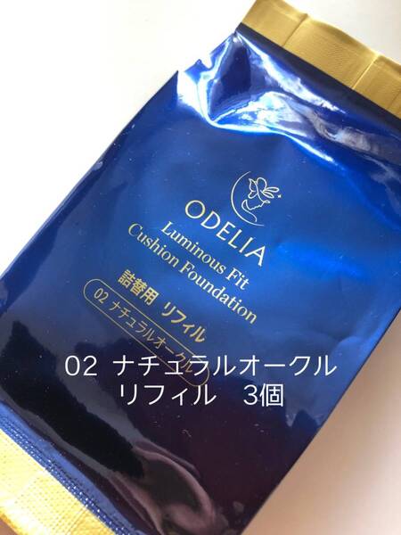 【送料無料】ステファニー化粧品 オディリアクッションファンデ 02 ナチュラルオークル3個(リフィル)