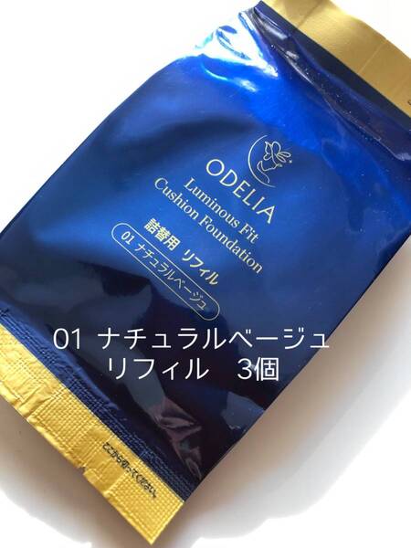【送料無料】ステファニー化粧品 オディリアクッションファンデ 01 ナチュラルベージュ3個(リフィル)