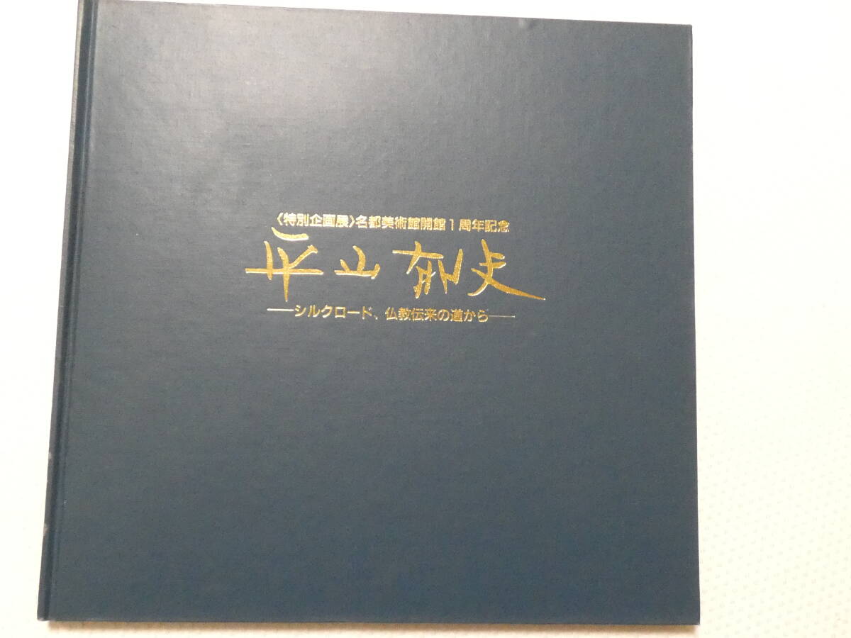 田中博彦さま専用　平山郁夫「流砂浄土変」岩絵具方式複製画　作品保証書有り Yahoo!オークション -「平山郁夫」の落札相場・落札価格(6ページ目)