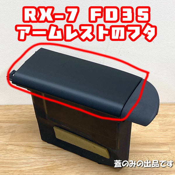 マツダ アンフィニ RX-7 FD3S アームレスト ドアポケットのフタ 蓋 カバー F110-68-4MZA F110684MZA00