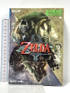 ゼルダの伝説 トワイライトプリンセス HD: 任天堂公式ガイドブック (ワンダーライフスペシャル Wii U) 小学館 任天堂