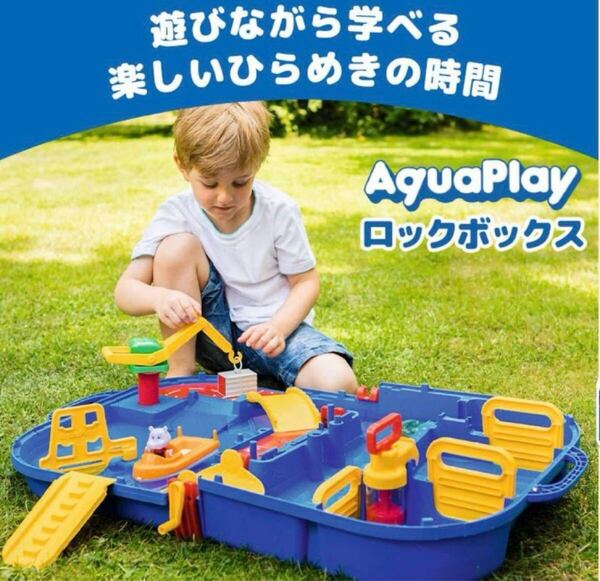 送料無料☆ 新品 未開封 日本正規品 ボーネルンド アクアプレイ ロックボックス AQ1516 知育玩具 キッズプレゼント 水遊び 夏休み