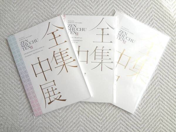 ★全集中展 パンフレット3冊セット 鬼滅の刃 刀鍛冶の里編・柱稽古編 無限列車編・遊郭編 竈門炭治郎 立志編