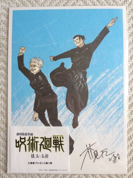 ★劇場版総集編 呪術廻戦 懐玉・玉折 第1弾入場者プレゼント 原作者:芥見下々描きおろし五条&夏油ビジュアルボード