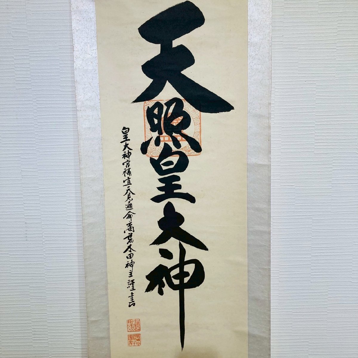 天照皇大神 掛軸 筆文字 書道 美術品 Yahoo!オークション -「天照皇大神 掛軸」の落札相場・落札価格