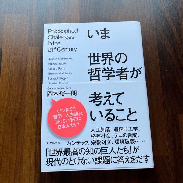 いま世界の哲学者が考えていること 本