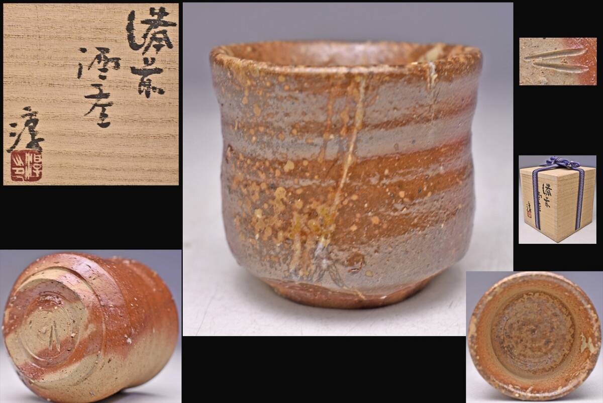 2025年最新】Yahoo!オークション -伊勢崎淳 ぐい呑の中古品