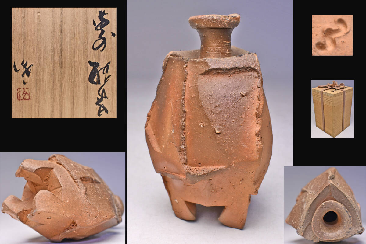 隠崎隆一 作 『備前 湯呑』 ｜骨董品買取 緑和堂