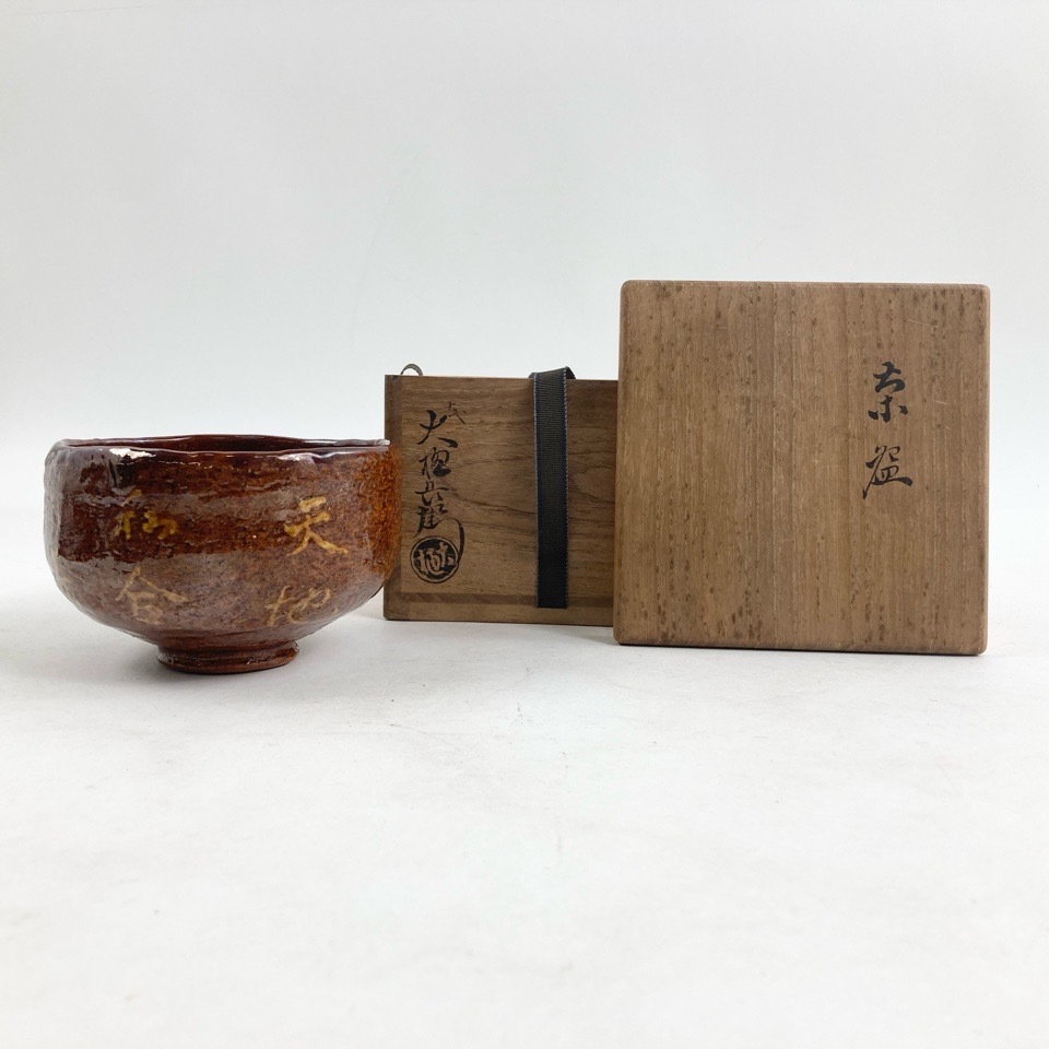 2025年最新】Yahoo!オークション -茶碗 大樋 飴釉の中古品・新品