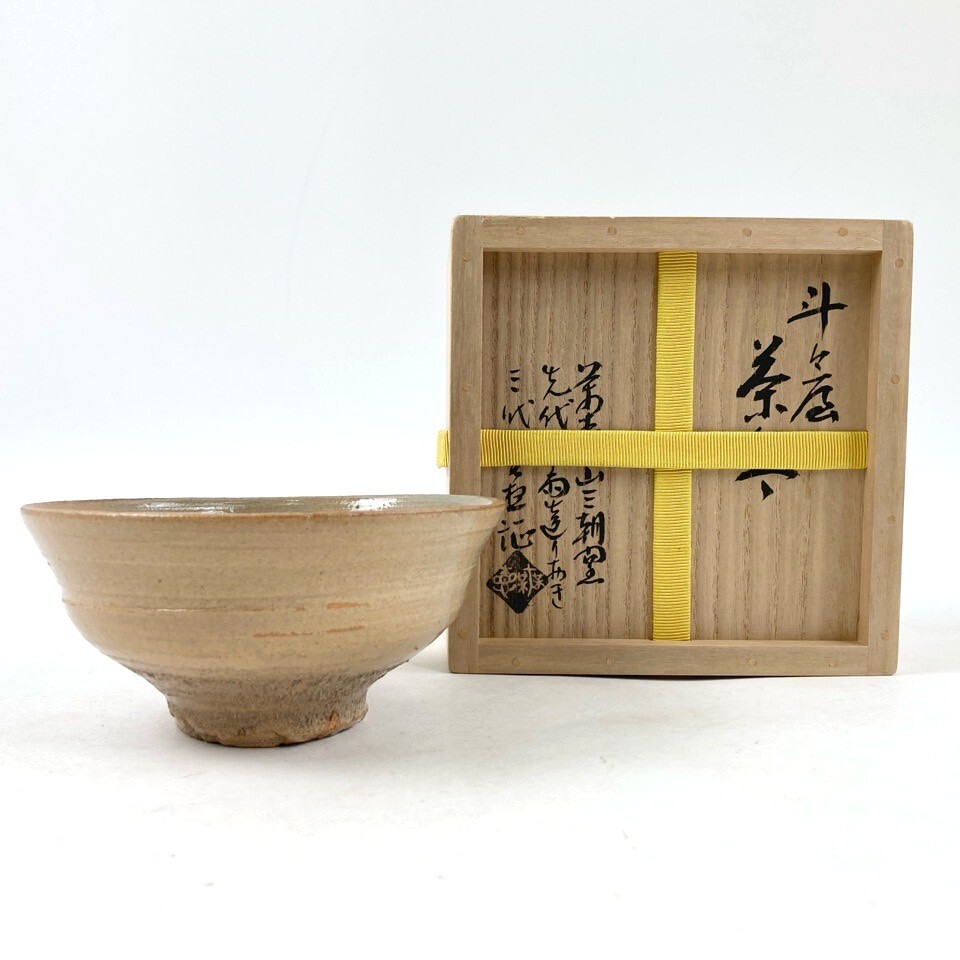 三朝焼 森田無想作 在銘 伊羅保 茶碗No2 無傷 保証 箱合