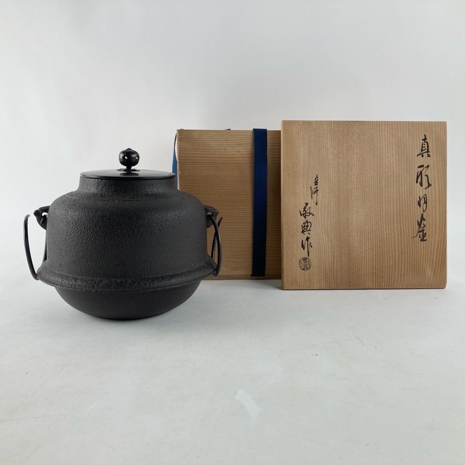 茶道具 人間国宝 釜師 高橋敬典作 真形釜 鉄釜 共箱 V R7861C