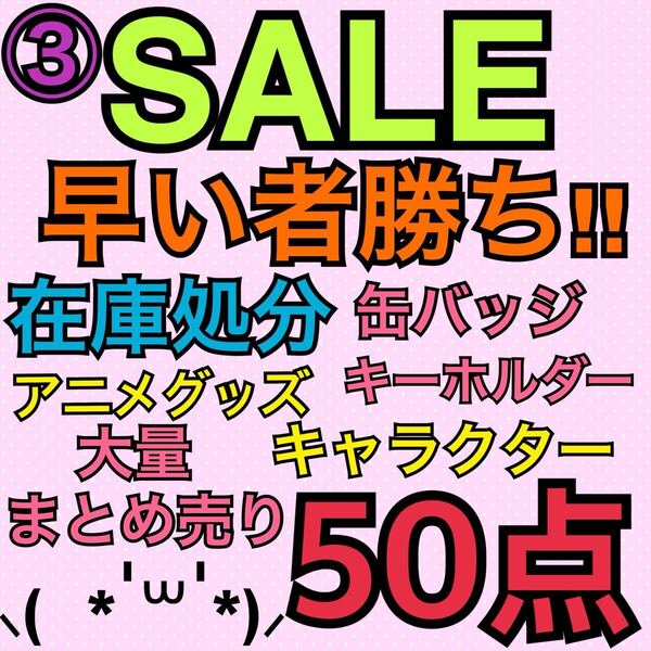 ③アニメグッズ キャラクター 50点 大量 まとめ売り 缶バッジ キーホルダー ストラップ アクスタ ラバキー ラバスト アクキー 処分 まとめ