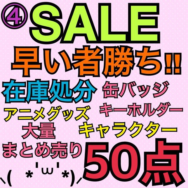 ④アニメグッズ キャラクター 50点 大量 まとめ売り 缶バッジ キーホルダー ストラップ アクスタ ラバキー ラバスト アクキー 処分 まとめ
