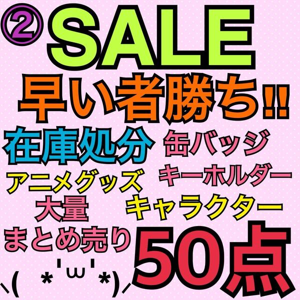 ②アニメグッズ キャラクター ノンジャンル 50点 大量 まとめ売り 缶バッジ キーホルダー ストラップ ラバスト アクキー 処分 まとめて