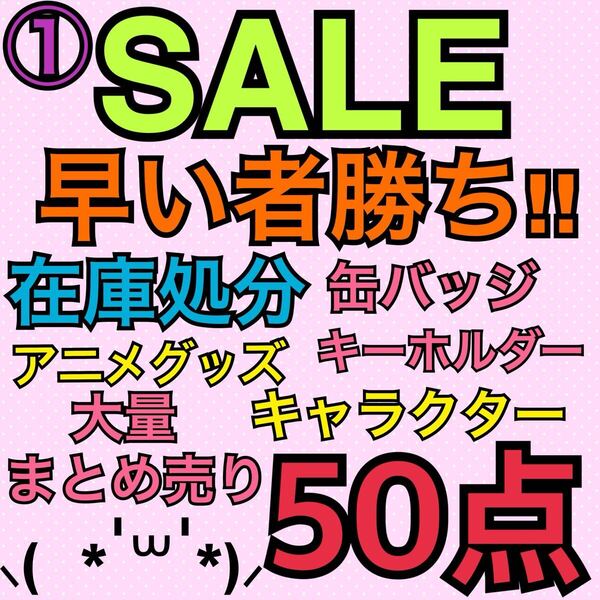 ①アニメグッズ キャラクター ノンジャンル 50点 大量 まとめ売り 缶バッジ キーホルダー ストラップ アクスタ ラバスト 処分 まとめて