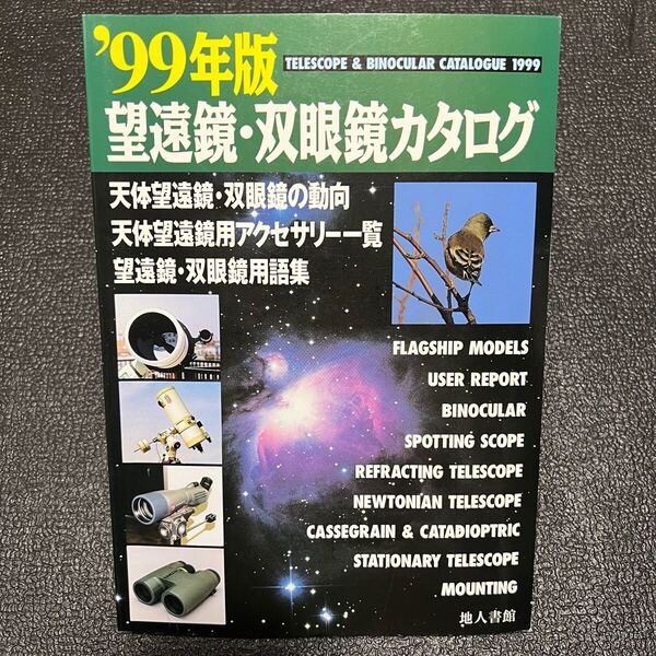 天体観測 望遠鏡 双眼鏡 カタログ ’99年版 1999年 地人書館 本 星 天文暦学書