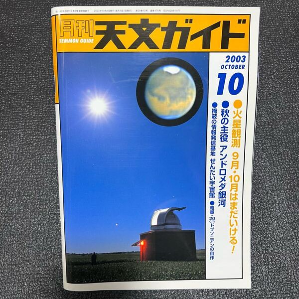 月刊 天文ガイド 10月号 (発売日2003年09月05日) 火星 アンドロメダ 天体観測 双眼鏡 天文暦学書