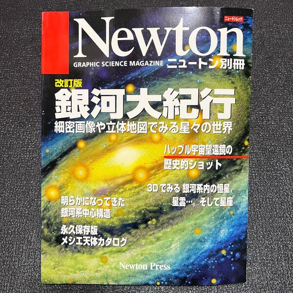 Newton ニュートン 別冊 改訂版 銀河大紀行 銀河系 宇宙 恒星 星雲 星座