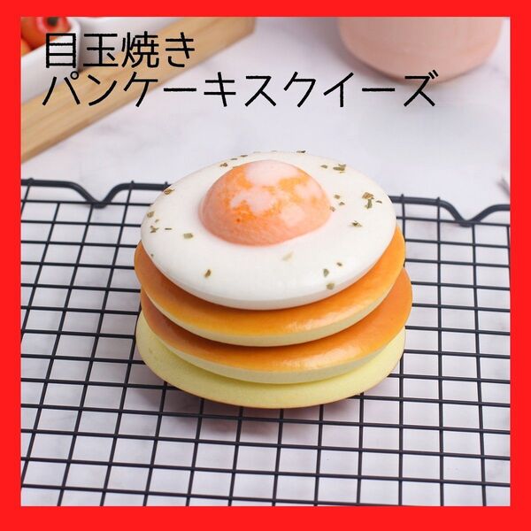 大人気!目玉焼き パンケーキ スクイーズ 食品サンプル SNS