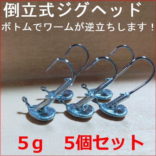 ☆新品☆5gジグヘッド5個セット ボトムでワームが逆立ちする倒立式ジグヘッド アピール抜群で根掛かりも減少します
