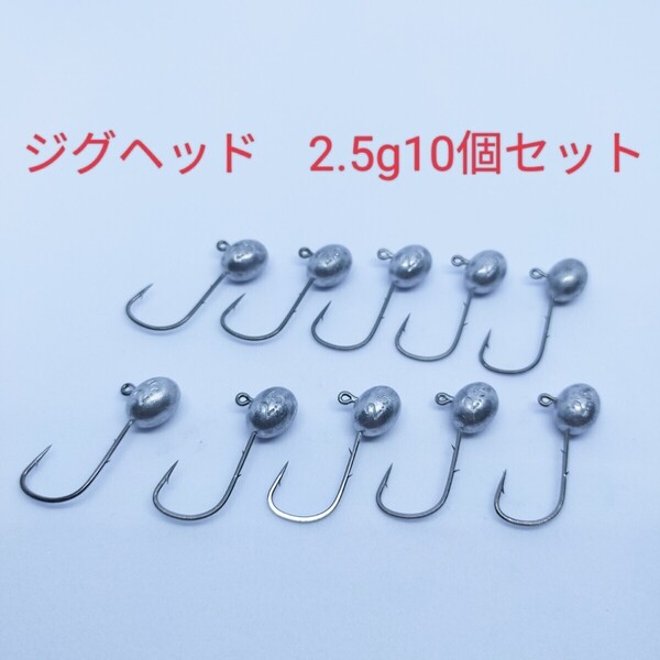 ◇新品◇2.5gジグヘッド10個セット ワームやエサがズレにくく良く釣れます エサを使って根魚狙いにもオススメです