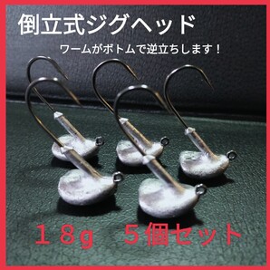 ☆新品☆18g倒立式ジグヘッド5個 ワームがボトムで逆立ち!ロックフィッシュや ヒラメ、マゴチ、シーバスやチニングに人気のジグヘッド