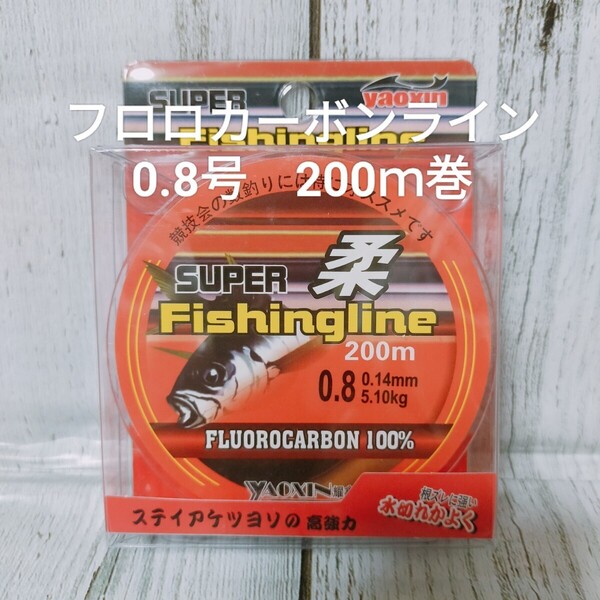 ☆新品☆送料込☆0.8号フロロカーボンライン 200m