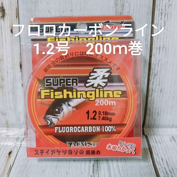 ◎新品送料込◎1.2号フロロカーボンライン200m巻 バスやライトロック等にも