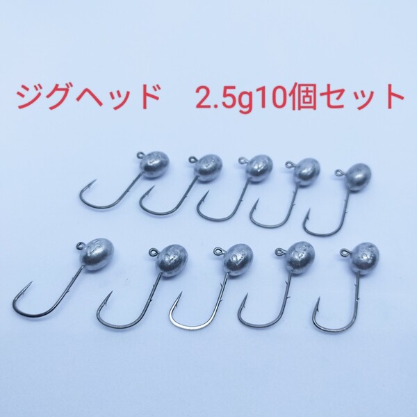2.5gジグヘッド10個セット 刺さりが抜群!ワームやエサのフォルムを崩さず、ズレにくいので釣果アップに貢献!