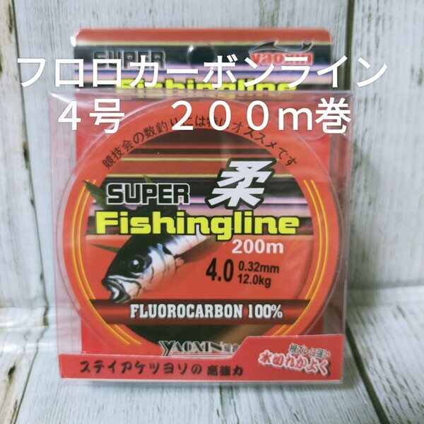 ☆新品送料込☆4号フロロカーボンライン200m巻 お買い得フロロライン