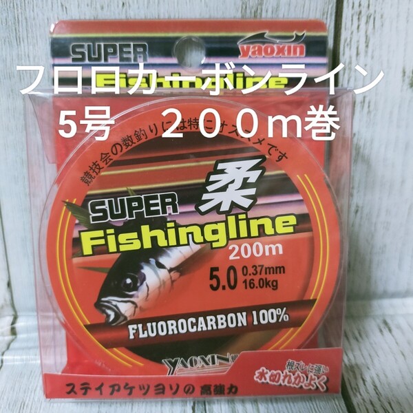 ☆新品☆送料込☆5号フロロカーボンラインお買い得な200m巻き
