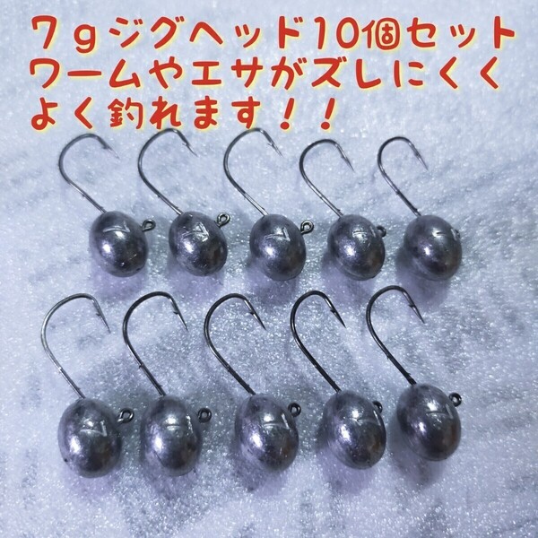 ☆新品☆7gジグヘッド10個セット ワームやエサがズレにくくよく釣れるジグヘッド ロックフィッシュやチニング、バス釣りにも人気