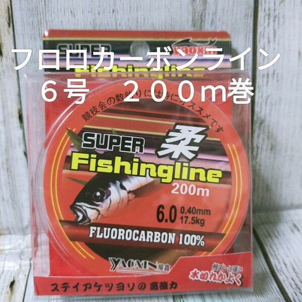 ☆新品☆送料込☆6号フロロカーボンライン200m巻