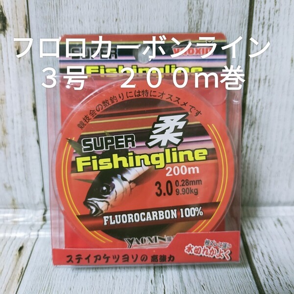 ◇新品送料込◇3号フロロカーボンライン200m巻 バスやロックフィッシュ、PEラインのリーダーや仕掛け作りの素材にもオススメ!