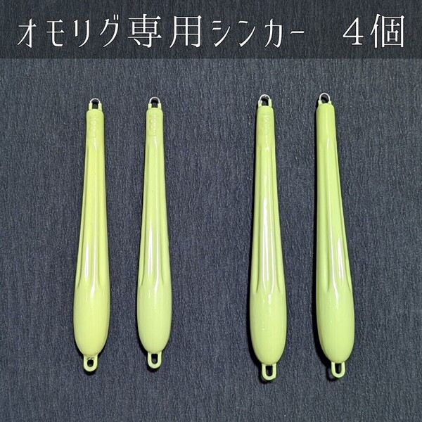 オモリグ専用シンカー 4個セット イカメタル バチコン グロー 管付き 25 30